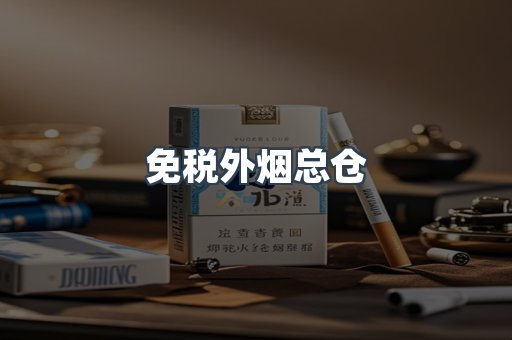 免税外烟总仓